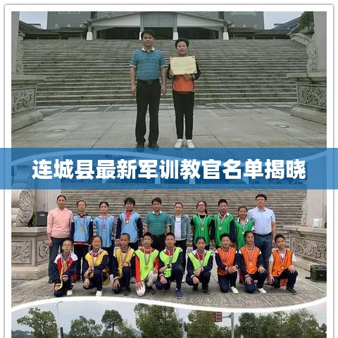 连城县最新军训教官名单揭晓