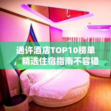 通许酒店TOP10榜单，精选住宿指南不容错过