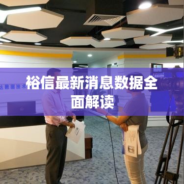 裕信最新消息数据全面解读