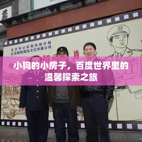 小狗的小房子，百度世界里的温馨探索之旅