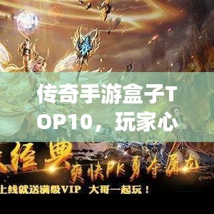 传奇手游盒子TOP10，玩家心中的最佳之选排行榜！