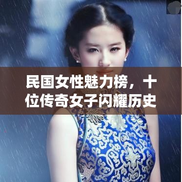 民国女性魅力榜，十位传奇女子闪耀历史