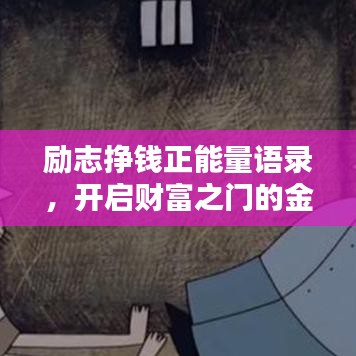 励志挣钱正能量语录，开启财富之门的金钥匙！