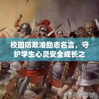 校园防欺凌励志名言，守护学生心灵安全成长之路