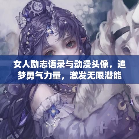 女人励志语录与动漫头像，追梦勇气力量，激发无限潜能