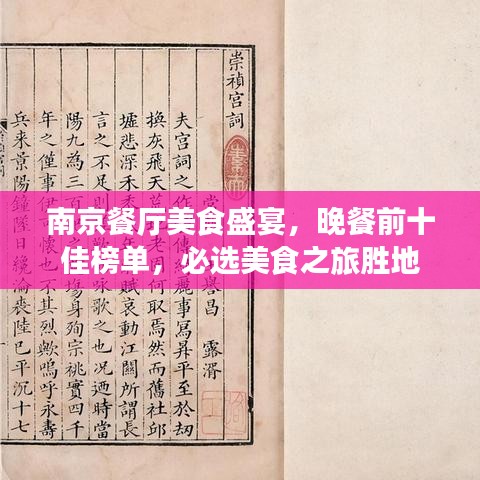 南京餐厅美食盛宴，晚餐前十佳榜单，必选美食之旅胜地