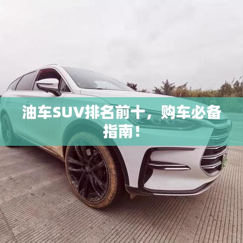 油车SUV排名前十，购车必备指南！
