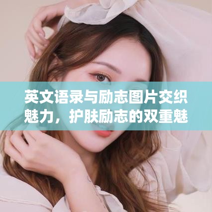 英文语录与励志图片交织魅力，护肤励志的双重魅力展现