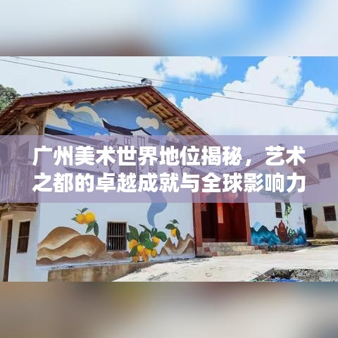 广州美术世界地位揭秘，艺术之都的卓越成就与全球影响力