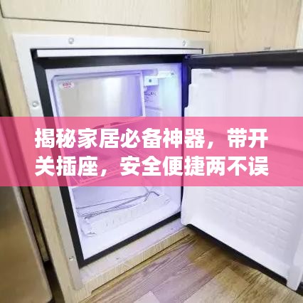 揭秘家居必备神器，带开关插座，安全便捷两不误！
