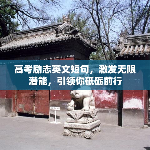 高考励志英文短句，激发无限潜能，引领你砥砺前行