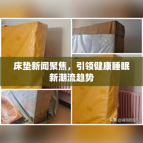 床垫新闻聚焦，引领健康睡眠新潮流趋势