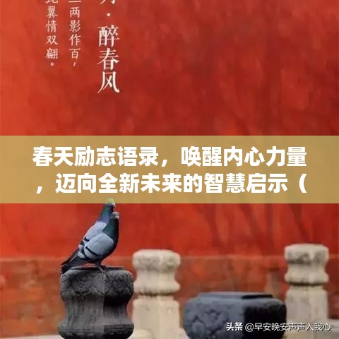 春天励志语录，唤醒内心力量，迈向全新未来的智慧启示（100句精选）
