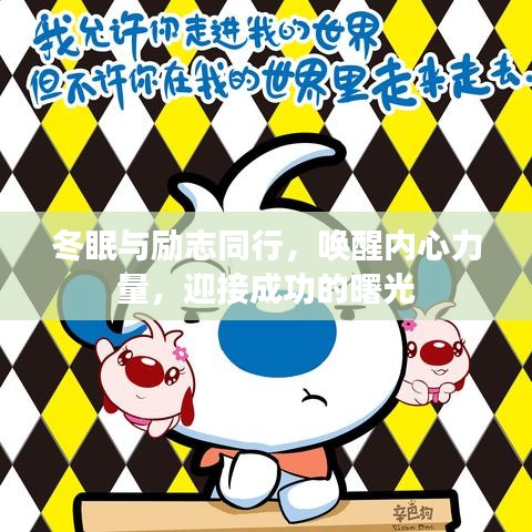 冬眠与励志同行，唤醒内心力量，迎接成功的曙光