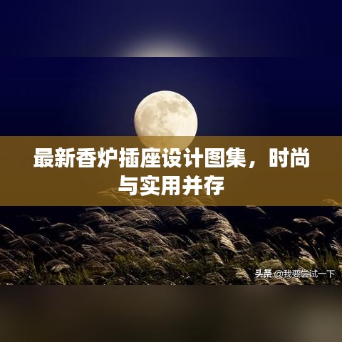 最新香炉插座设计图集，时尚与实用并存