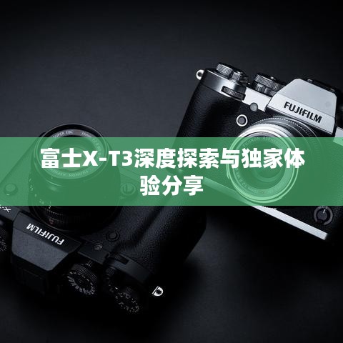 富士X-T3深度探索与独家体验分享