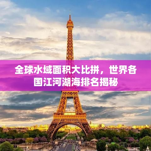全球水域面积大比拼，世界各国江河湖海排名揭秘