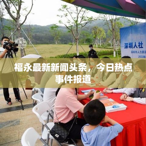 福永最新新闻头条，今日热点事件报道