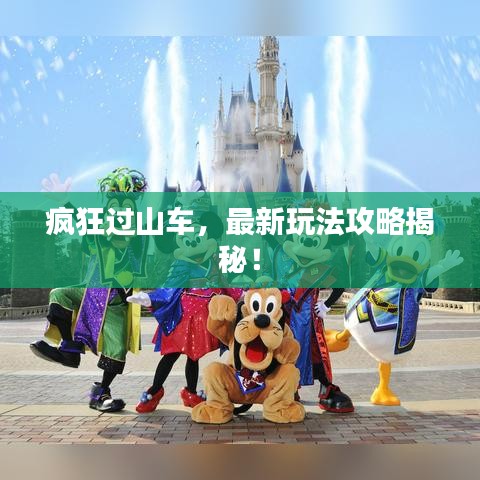 疯狂过山车，最新玩法攻略揭秘！