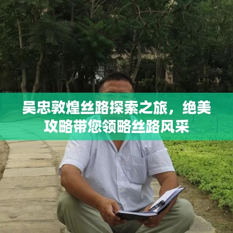 吴忠敦煌丝路探索之旅，绝美攻略带您领略丝路风采
