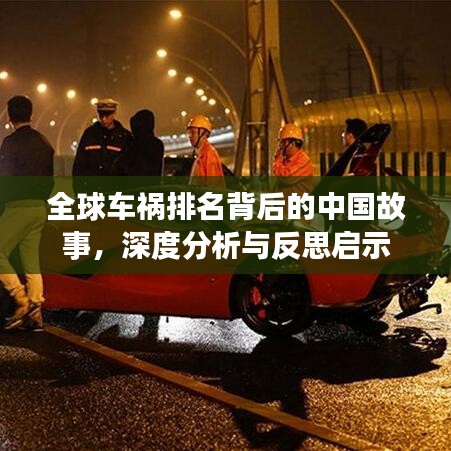 全球车祸排名背后的中国故事，深度分析与反思启示