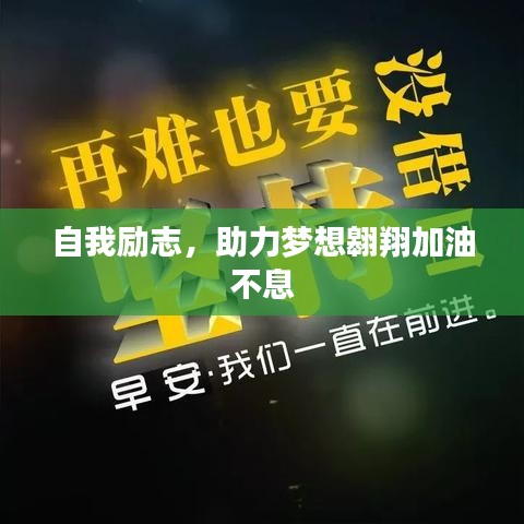 自我励志，助力梦想翱翔加油不息