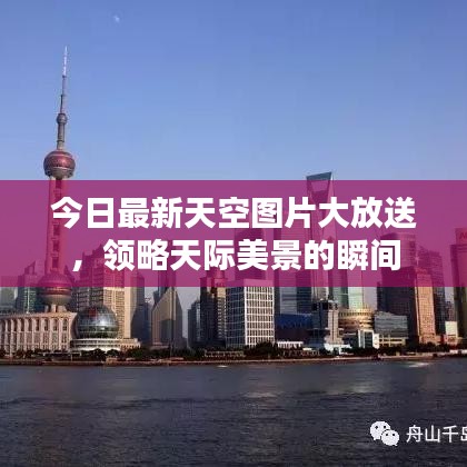 今日最新天空图片大放送，领略天际美景的瞬间