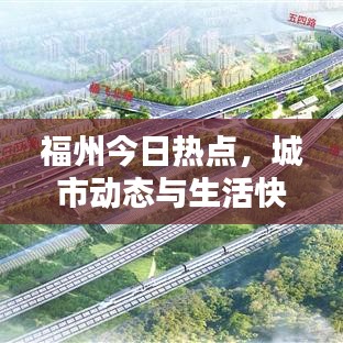 福州今日热点，城市动态与生活快报
