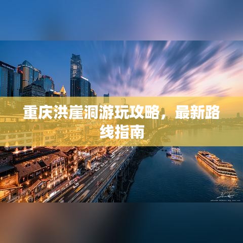 重庆洪崖洞游玩攻略，最新路线指南