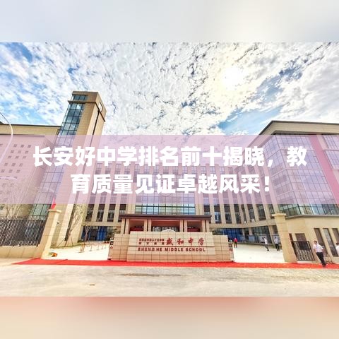 长安好中学排名前十揭晓，教育质量见证卓越风采！