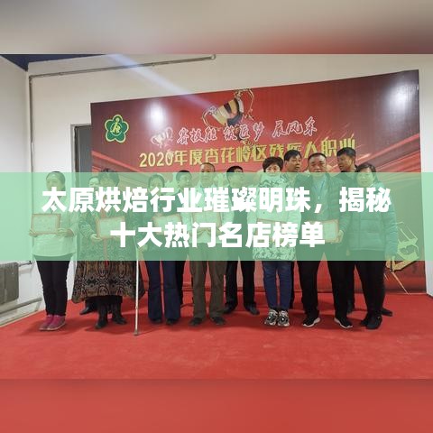 太原烘焙行业璀璨明珠，揭秘十大热门名店榜单