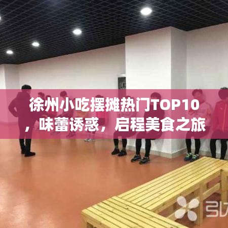 徐州小吃摆摊热门TOP10，味蕾诱惑，启程美食之旅
