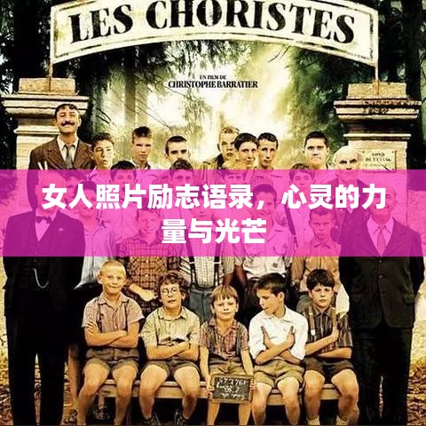 女人照片励志语录，心灵的力量与光芒