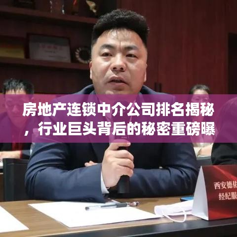 房地产连锁中介公司排名揭秘，行业巨头背后的秘密重磅曝光！