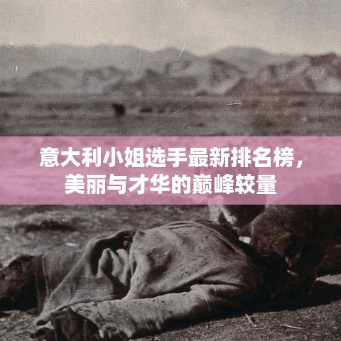 意大利小姐选手最新排名榜，美丽与才华的巅峰较量