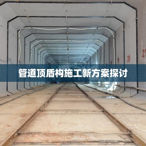 管道顶盾构施工新方案探讨