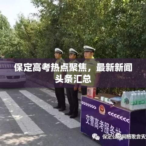 保定高考热点聚焦，最新新闻头条汇总