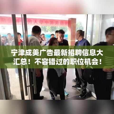 宁津成美广告最新招聘信息大汇总！不容错过的职位机会！