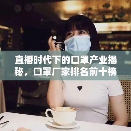 直播时代下的口罩产业揭秘，口罩厂家排名前十榜单出炉！