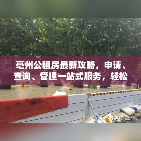 亳州公租房最新攻略，申请、查询、管理一站式服务，轻松解决您的住房问题！