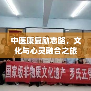 中医康复励志路，文化与心灵融合之旅