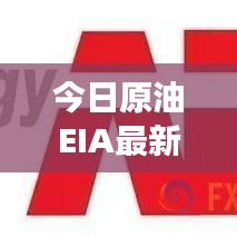 今日原油EIA最新动态，市场走势深度分析与预测