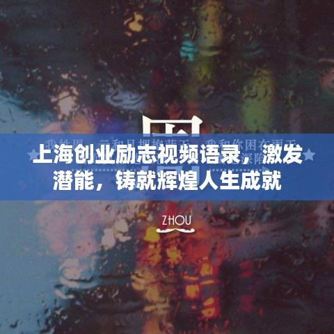 上海创业励志视频语录，激发潜能，铸就辉煌人生成就