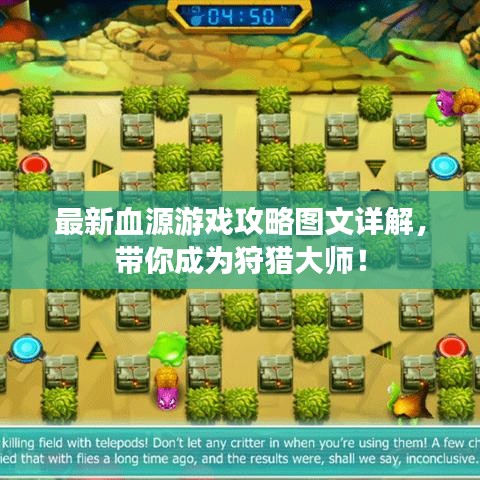 最新血源游戏攻略图文详解，带你成为狩猎大师！