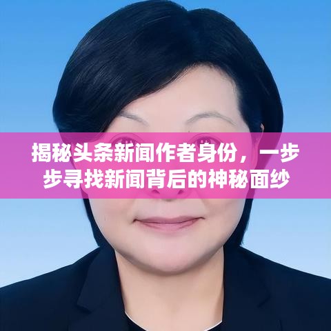 揭秘头条新闻作者身份，一步步寻找新闻背后的神秘面纱