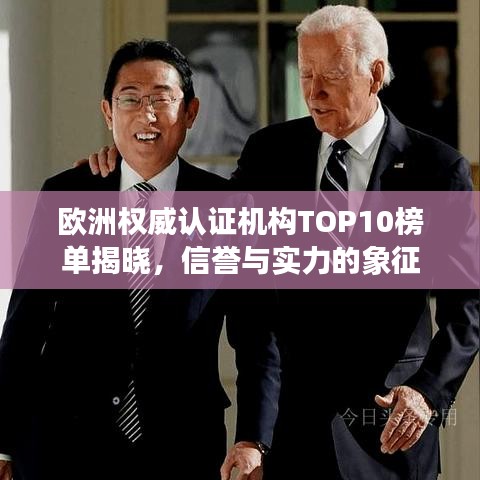 欧洲权威认证机构TOP10榜单揭晓，信誉与实力的象征