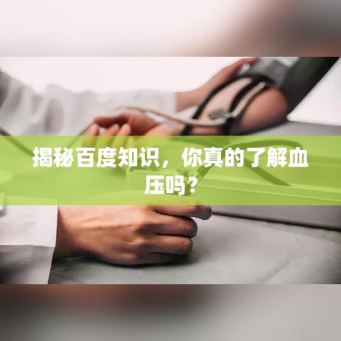 揭秘百度知识，你真的了解血压吗？