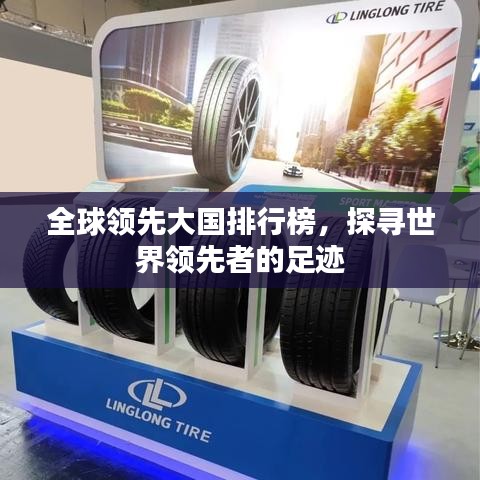 全球领先大国排行榜，探寻世界领先者的足迹