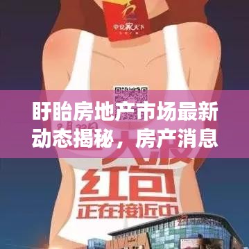 盱眙房地产市场最新动态揭秘，房产消息一网打尽！