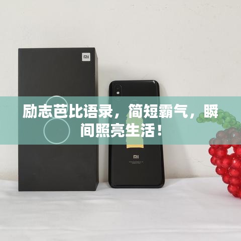 励志芭比语录，简短霸气，瞬间照亮生活！